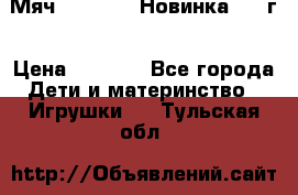 Мяч Hoverball Новинка 2017г › Цена ­ 1 890 - Все города Дети и материнство » Игрушки   . Тульская обл.